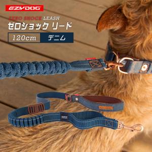 EZYDOG イージードッグ ゼロショック 120cm デニム ■ 綱 散歩 リード 中型犬 大型犬｜kurosu