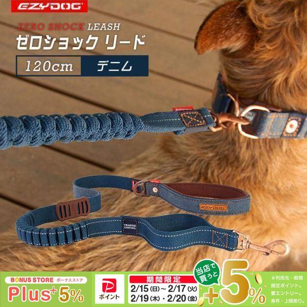 EZYDOG イージードッグ ゼロショック 120cm デニム