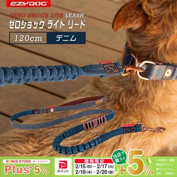 EZYDOG イージードッグ ゼロショック ライト 120cm デニム