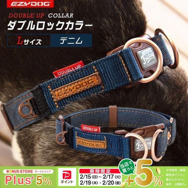 EZYDOG イージードッグ ダブルロック カラー L デニム