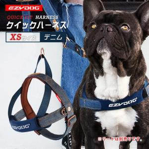 犬用 胴輪 散歩 イージードッグ EZYDOG クイック ハーネス XS デニム ■ おしゃれ 軽い 丈夫 汚れにくい 小型犬