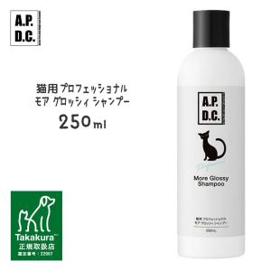 APDC 猫用 プロフェッショナル モア グロッシィ シャンプー 250ml ■ A.P.D.C. 皮膚・被毛 猫用シャンプー｜kurosu