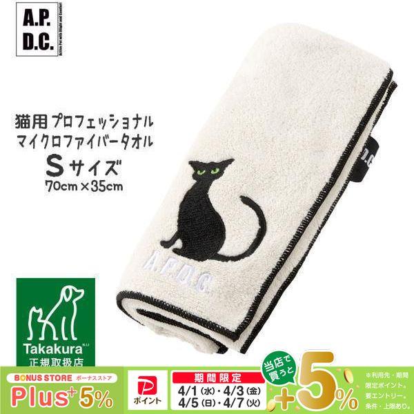 ケア用品 APDC 猫用プロフェッショナル マイクロファイバータオル Sサイズ