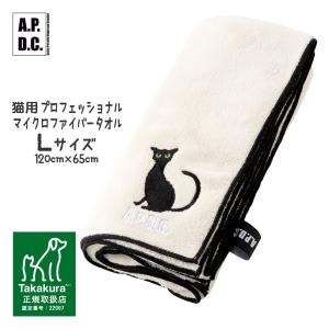 ケア用品 APDC 猫用プロフェッショナル マイクロファイバータオル Lサイズ ■ A.P.D.C. バス用品 猫用シャンプー｜kurosu