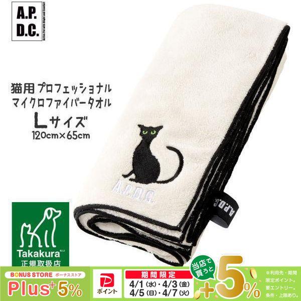 ケア用品 APDC 猫用プロフェッショナル マイクロファイバータオル Lサイズ