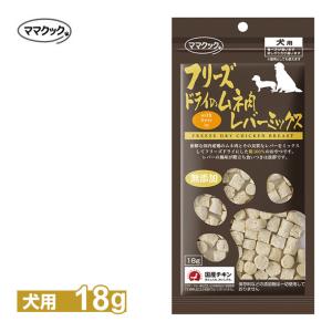 ママクック フリースドライのムネ肉 レバーミックス 犬用 18g ■ ドッグフード おやつ 国産 無添加 鶏肉 チキン トッピング オヤツ｜kurosu