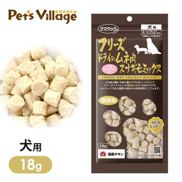 ママクック フリースドライのムネ肉 スナギモミックス 犬用 18g
