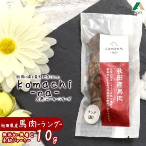 犬用おやつ アクシエ komachi-na- 秋田産 馬 ラング 10g   国産 高級ジャーキー 無添加 無着色 こまちな