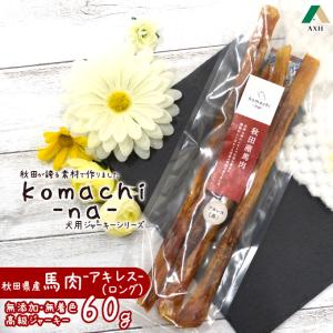 犬用おやつ アクシエ komachi-na- 秋田産 馬 アキレスロング 60g   国産 高級ジャーキー 無添加 無着色 こまちな