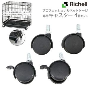 リッチェル プロフェッショナルペットケージ用キャスター