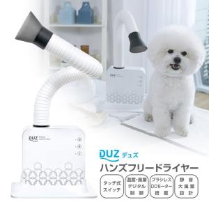 イツワ商事 DUZ（デュズ）ハンズフリードライヤー ■ ドライヤー ペット用ドライヤー お手入れ用品 犬 猫 ペット ペットグッズ ペット用品 （送料無料）