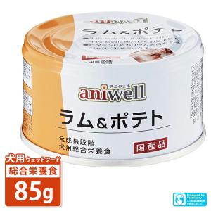 犬用総合栄養食 アニウェル ラム＆ポテト 85g ■ 国産 ウェットフード 缶詰 幼犬 成犬 高齢犬 aniwell｜kurosu