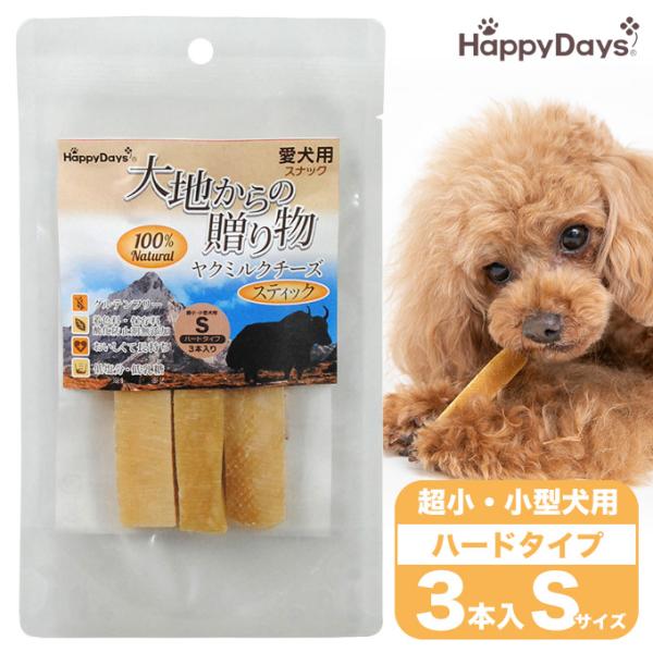 犬用おやつ Happy Days 大地からの贈り物 ヤクミルクチーズスティック S 3本入り ■ ハ...