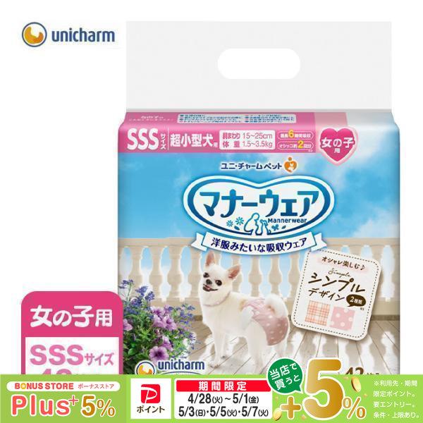 ユニチャーム マナーウェア 女の子用 SSS 42枚