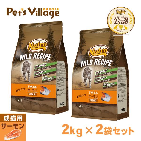 公認店 ニュートロ ワイルドレシピ キャットフード アダルト 成猫 1歳〜6歳 サーモン 2kg×2...