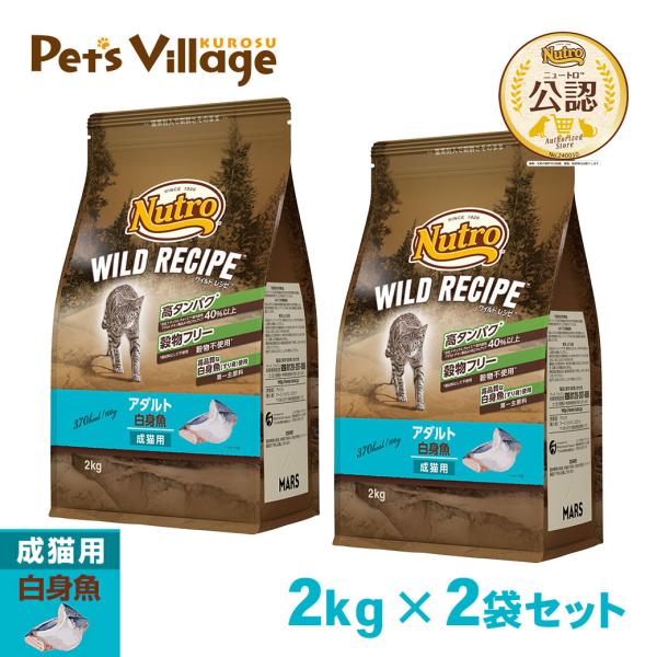 公認店 ニュートロ ワイルドレシピ キャットフード アダルト 成猫・1歳〜6歳 白身魚 2kg×2袋...