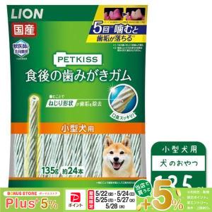 ライオン PETKISS 食後の歯みがきガム 小型犬用 135g