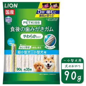 ドッグフード 国産 ソフト おやつ ライオン PETKISS 食後の 歯みがき ガム やわらかタイプ 超小型犬〜 小型犬用 90g ■ ペットキス スナック デンタル 口臭 歯垢｜kurosu