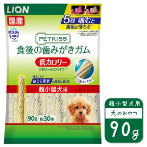 ドッグフード 国産 ドライ おやつ ライオン PETKISS 食後の 歯みがき ガム 低カロリー 超小型犬用 90g ■ ペットキス スナック デンタル 口臭 オーラル 歯垢｜kurosu