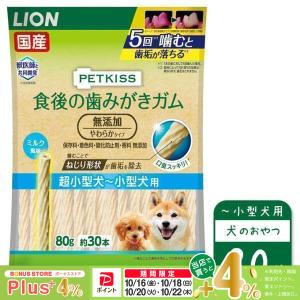 LION（ライオン） PETKISS(ペットキッス) 食後の歯みがきガム 小型犬用