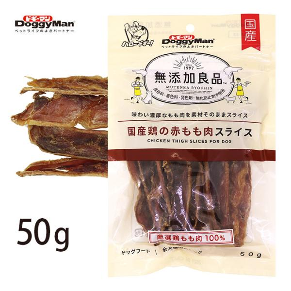 ドギーマンハヤシ 無添加良品 国産 鶏の 赤 もも肉 スライス 50g