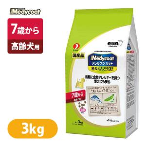 国産 ドッグフード ドライ 犬 Medycoat メディコート アレルゲンカット 魚＆ えんどう豆 蛋白 7歳から 高齢犬用 3kg 小粒 ■ アダルト シニア 食物アレルギー