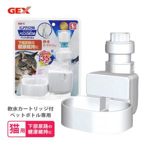 猫用 給水器 ジェックス GEX ピュアクリスタル ドリンクボウル ■ カートリッジ式 給水機 ペットボトル用 軟水化カートリッジ付 下部尿路 健康維持｜kurosu