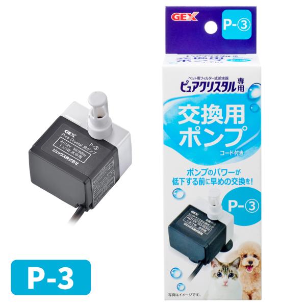 犬 猫共用 給水器 交換用 ジェックス GEX ピュアクリスタル ポンプ P-3 ■ フィルター式 ...