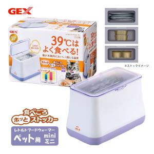 犬 猫共用 ペットフード 保温機 ジェックス GEX ラクック 食べごろほっと ストッカー ミニ   温め 39℃ ホット レトルトパック パウチ 缶 缶詰 ウォーマー