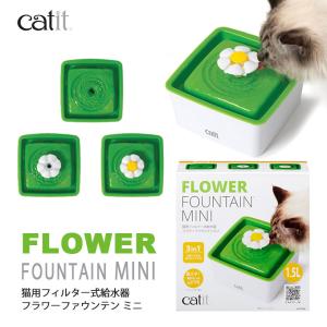 ジェックス GEX キャットイット Catit フラワーファウンテン ミニ 猫用 給水器｜kurosu