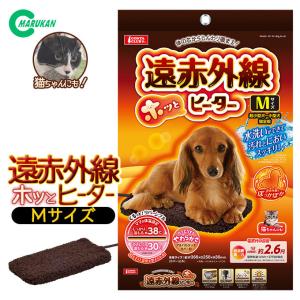 【冬物セール】あったか用品 マルカン 遠赤外線ホッとヒーター M ■ 犬 猫用品 あったか 温か 暖か 秋 冬 ペット家電 marukan あすつく対応