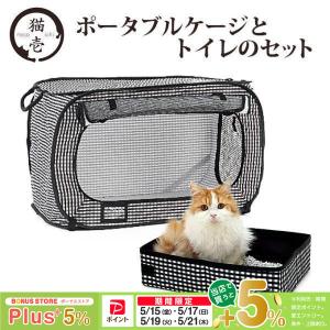 猫壱（necoichi） ポータブルケージとトイレのセット 猫の安心＆快適を
