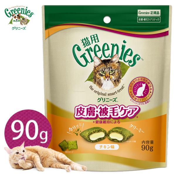 【公認店】グリニーズ 猫用 皮膚 被毛ケアスナック チキン味 90g