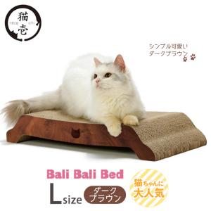 猫壱 バリバリベッド L ダークブラウン ■ 猫用 爪とぎ つめとぎ つめみがき リバーシブル ベッド ダンボール おもちゃ TOY ペットグッズ あすつく対応｜kurosu