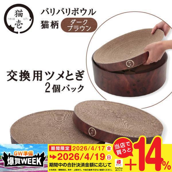 猫壱 バリバリボウル 交換用つめとぎ ダークブラウン 2個パック