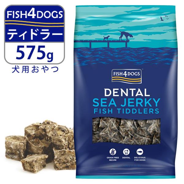 犬のおやつ フィッシュ4ドッグ トリーツ シージャーキー ティドラー 575g ■ 魚 ドッグフード...