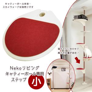 ドギーマン Nekoリビング キャティーポール ステップ小 専用部品｜kurosu