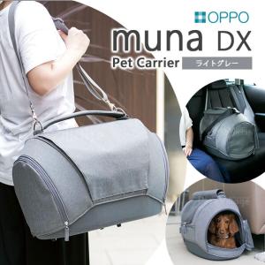 犬用 OPPO（オッポ） ペットキャリア muna ミュナ DX ライトグレー ■ お出かけ お散歩 グッズ ショルダーキャリー ハウス通院 移動 災害（あすつく対応）