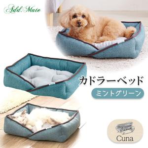 在庫一掃 アウトレットセール ｜ 犬猫用 アドメイト Cuna（クーナ） カドラーベッド ミントグリーン ■ ペットベッド マット 春 夏 秋 冬 小型犬 猫 ADD.MATE