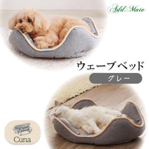 在庫一掃 アウトレットセール ｜ 犬猫用 アドメイト Cuna（クーナ） ウェーブベッド グレー ■ ペットベッド マット 春 夏 秋 冬 小型犬 猫 ADD.MATE