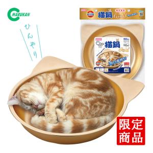 マルカン ひんやり クール 猫鍋 ゴールド 1個 ■ 猫用