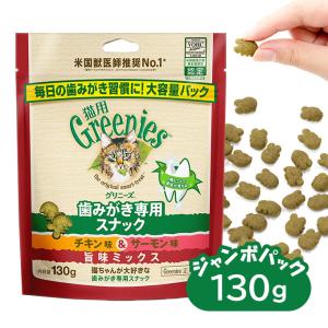 【公認店】グリニーズ 猫用 チキン＆サーモン味 旨味ミックス 130g｜ペッツビレッジクロスヤフー店