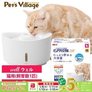 ピュアクリスタル クーポン有) ジェックス ウェル 1.5L猫用 ホワイト
