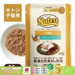 ニュートロ キャット デイリー ディッシュ 子猫用 チキン＆ツナ