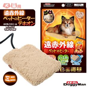ドギーマン 遠赤外線 ペットの ヒーター テキオン ミニ