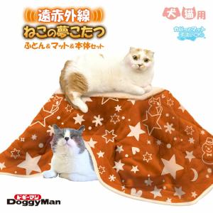 ドギーマン 遠赤外線 ねこの夢こたつ
