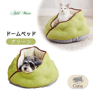 【冬物セール】犬 猫用 ベッド Cuna クーナ ドームベッド AWW グリーン ■ あったか 暖か あたたか ベット 秋 冬 超小型犬 アドメイト ADD.MATE ペット 用品