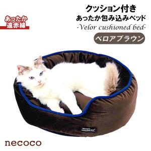 ペティオ necoco クッション付 あったか 包み込み ベッド ベロア ブラウン   猫用 ベット リバーシブル暖か あたたか 秋 冬 超小型犬 ペット