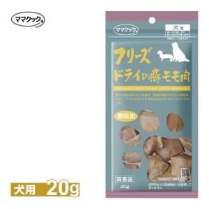 ママクック フリーズドライの 豚モモ肉 犬用 20g ■ ドッグフード おやつ ご褒美 オヤツ 国産 無添加 いぬ まとめ買い｜kurosu