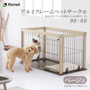 リッチェル アルミフレームペットサークル 90-60 ベージュ ■ サークル ケージ ゲージ 犬用品ペット グッズ 用品 大型送料適用 200サイズ｜kurosu